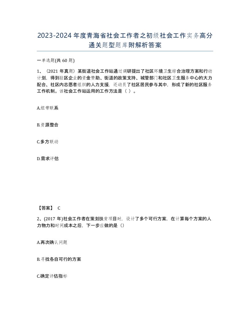 2023-2024年度青海省社会工作者之初级社会工作实务高分通关题型题库附解析答案