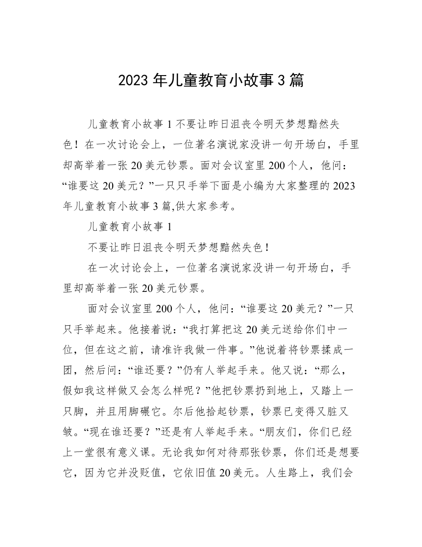 2023年儿童教育小故事3篇