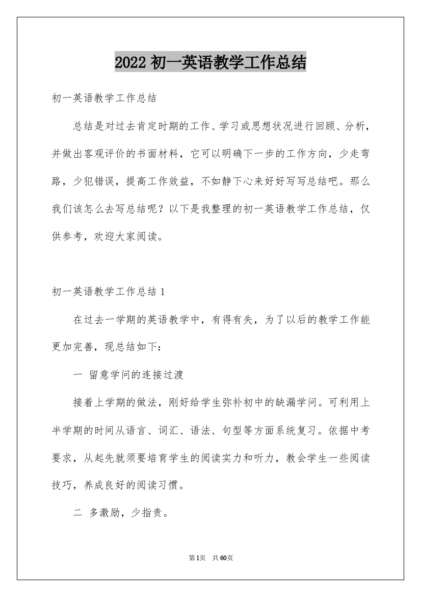 2022初一英语教学工作总结_2