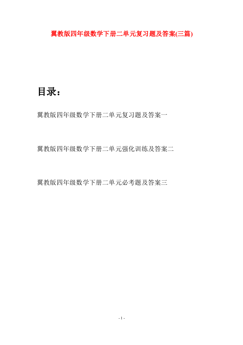 翼教版四年级数学下册二单元复习题及答案(三篇)