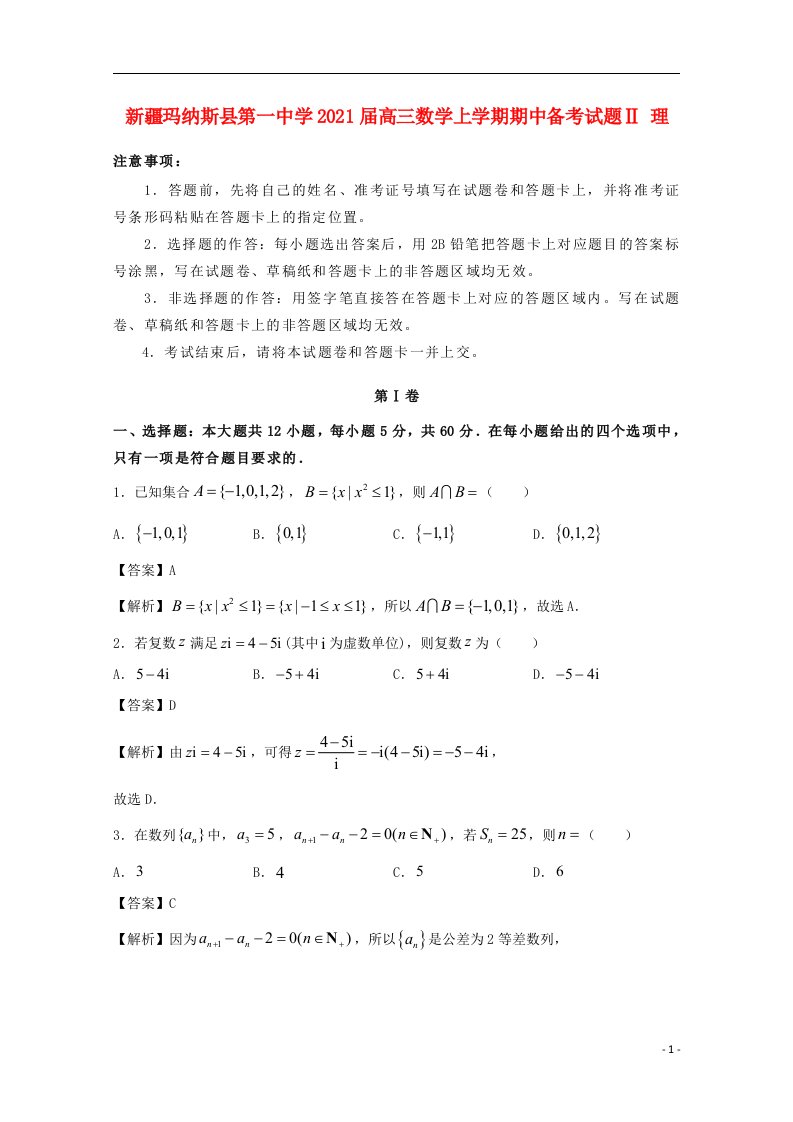 新疆玛纳斯县第一中学2021届高三数学上学期期中备考试题Ⅱ理