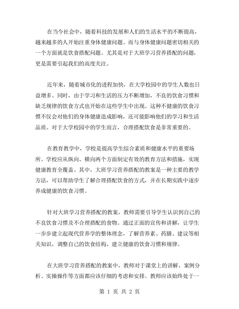 关注身体健康，饮食合理搭配——大班学习营养搭配的教案