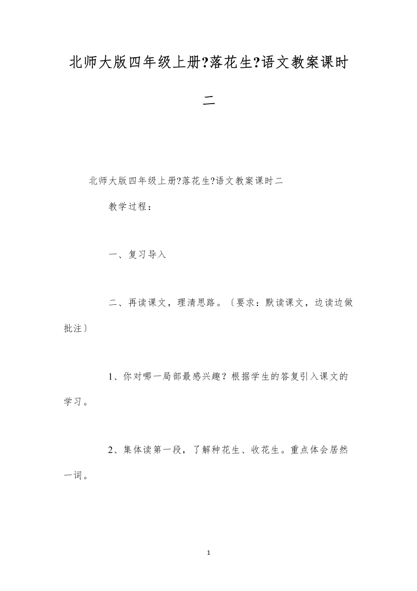 2022北师大版四年级上册《落花生》语文教案课时二