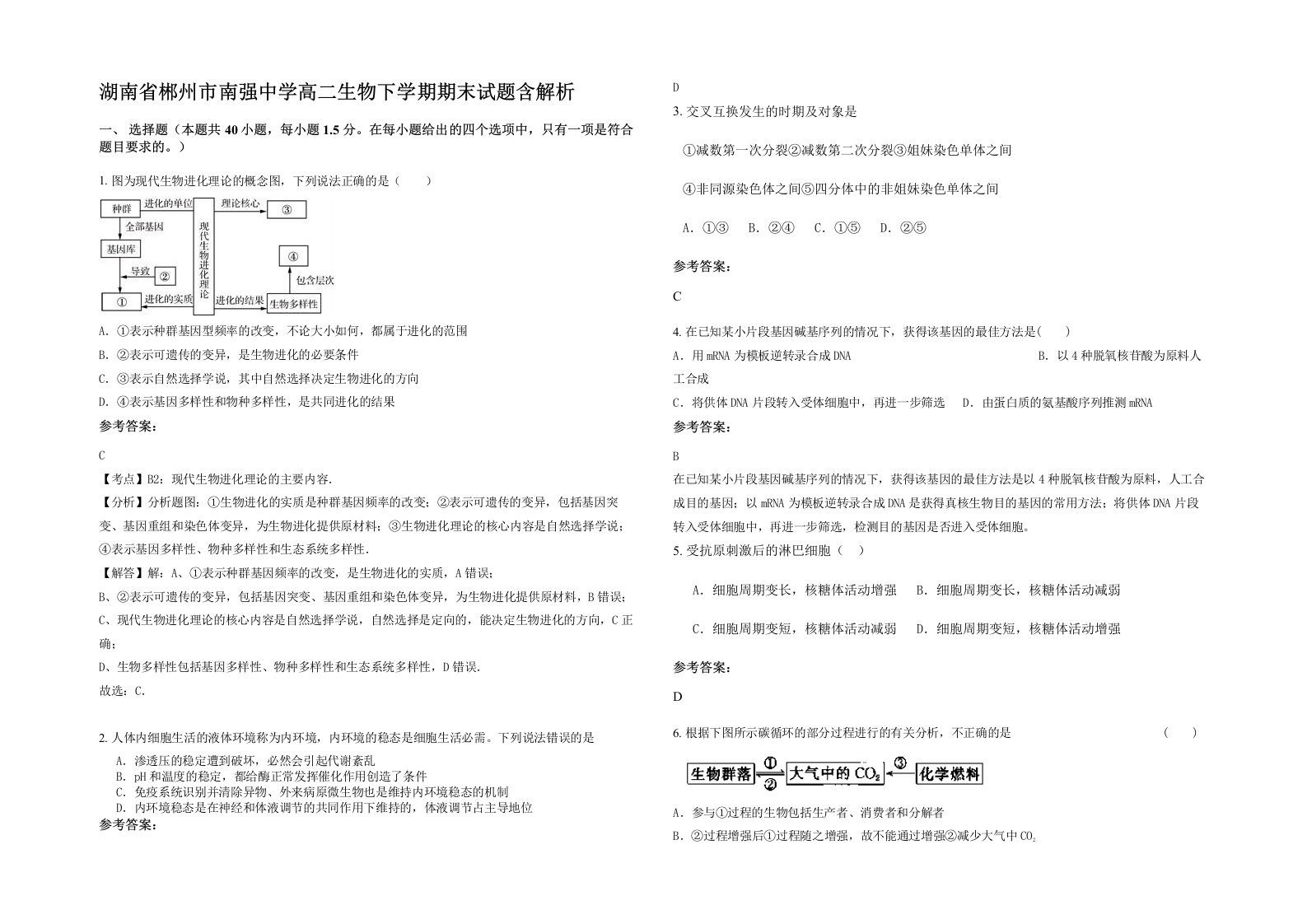 湖南省郴州市南强中学高二生物下学期期末试题含解析