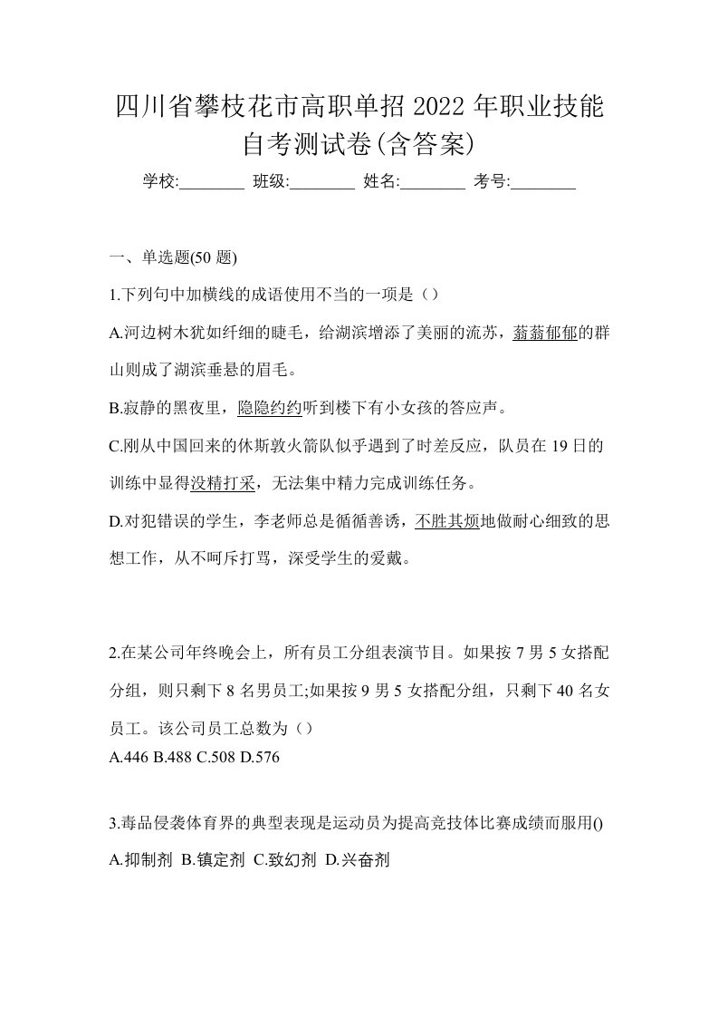 四川省攀枝花市高职单招2022年职业技能自考测试卷含答案