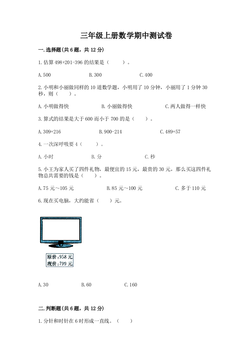 三年级上册数学期中测试卷及完整答案(夺冠系列)