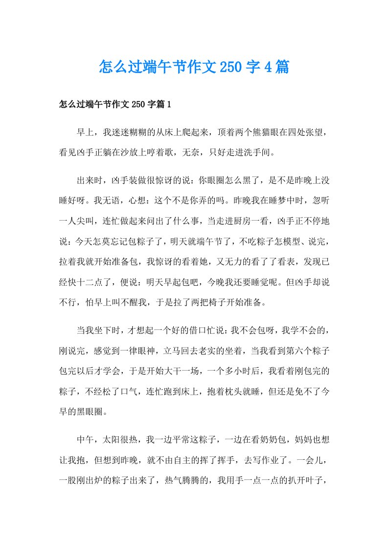 怎么过端午节作文250字4篇