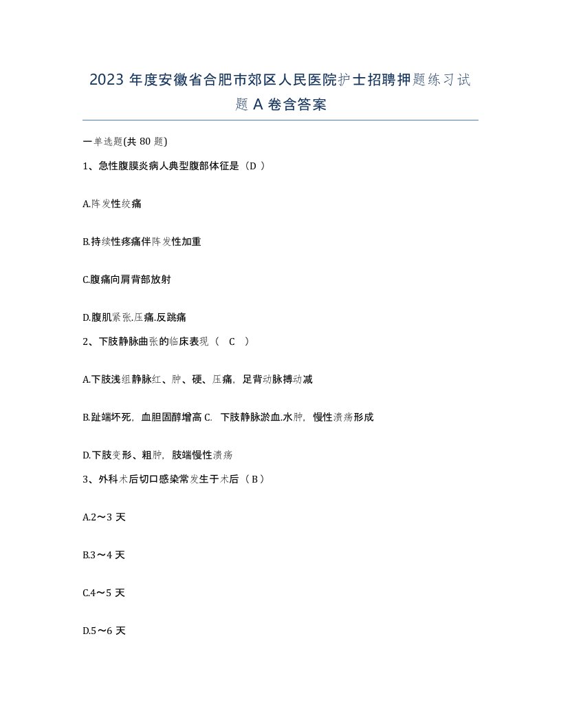 2023年度安徽省合肥市郊区人民医院护士招聘押题练习试题A卷含答案