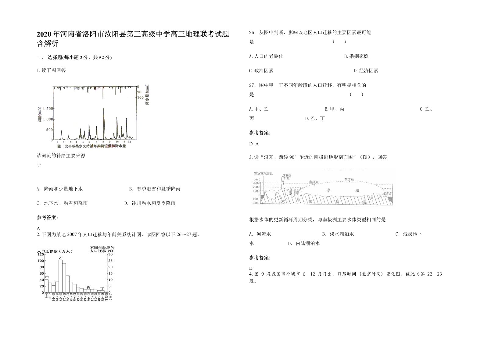 2020年河南省洛阳市汝阳县第三高级中学高三地理联考试题含解析