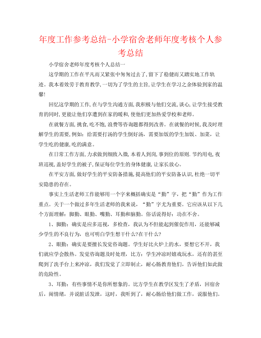 精编之年度工作参考总结小学宿舍教师年度考核个人参考总结