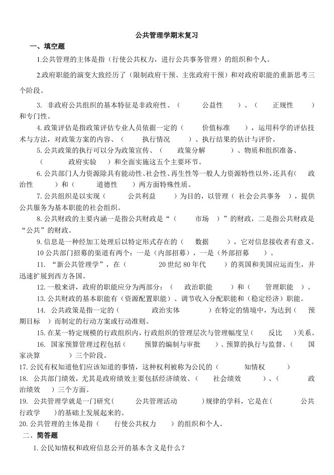 职业经理人-公共管理学期末复习题