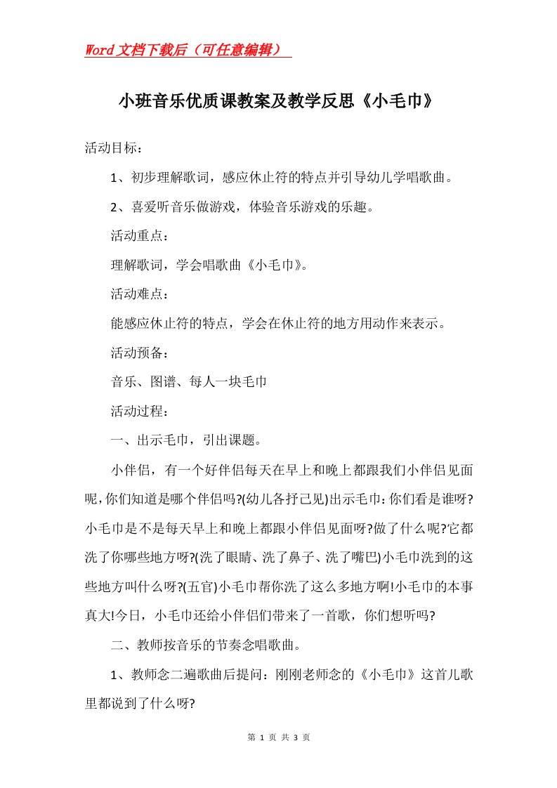 小班音乐优质课教案及教学反思小毛巾