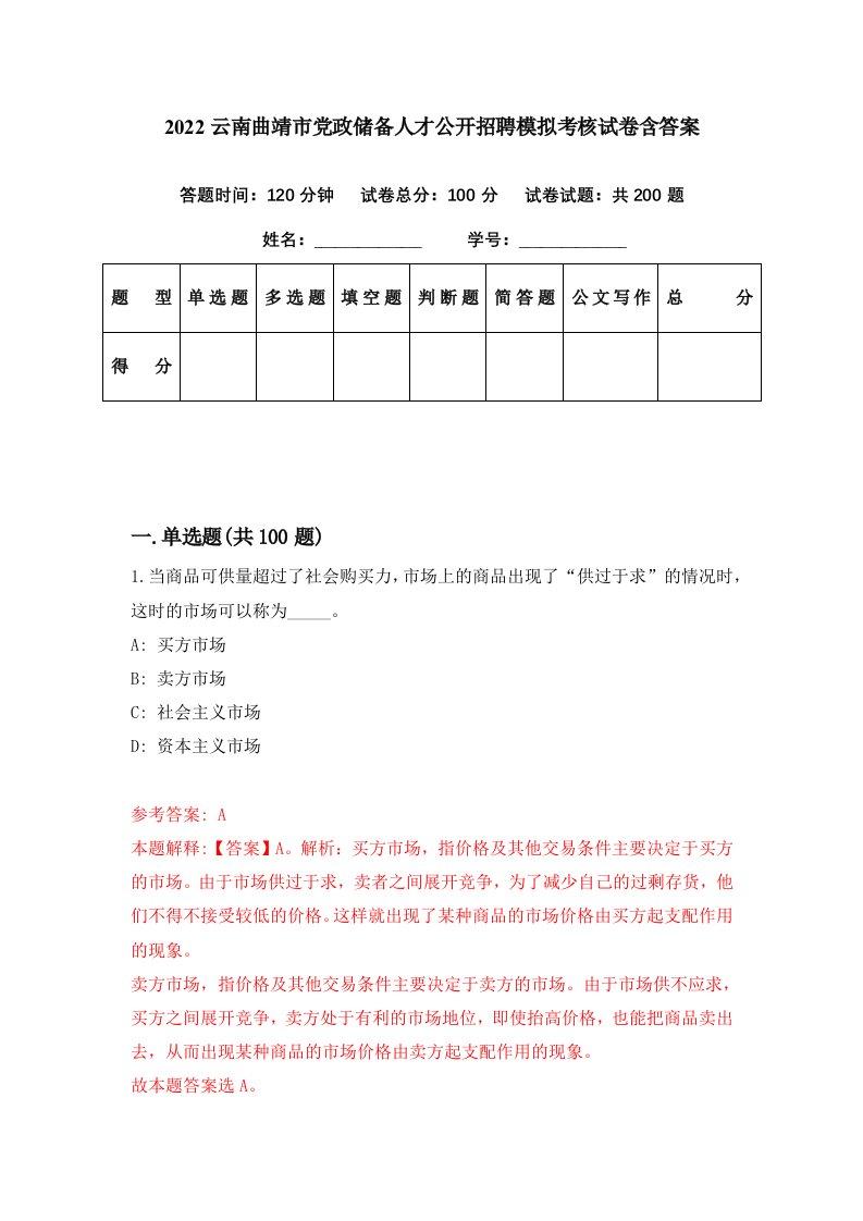 2022云南曲靖市党政储备人才公开招聘模拟考核试卷含答案1