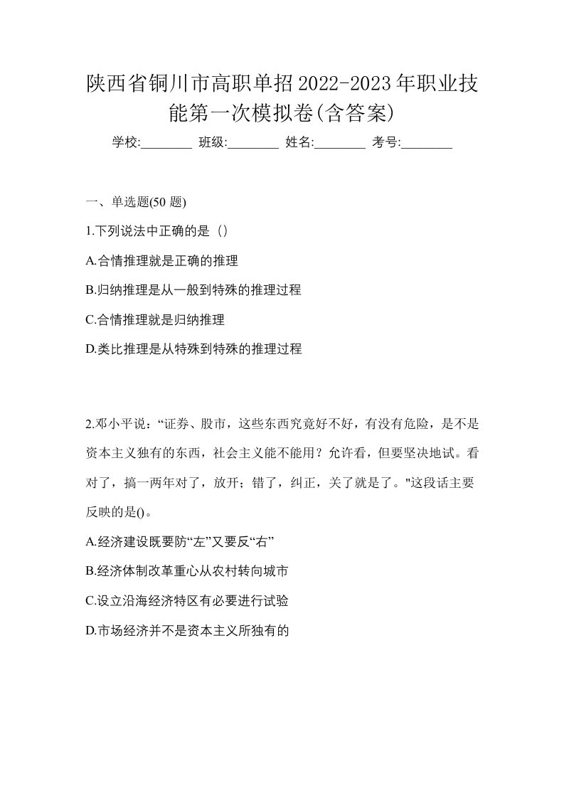 陕西省铜川市高职单招2022-2023年职业技能第一次模拟卷含答案