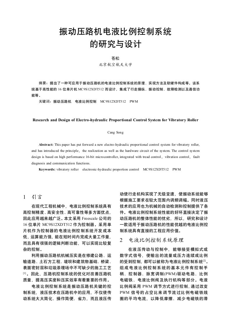 振动压路机电液比例控制系统的研究与设计-中国电气传动网欢