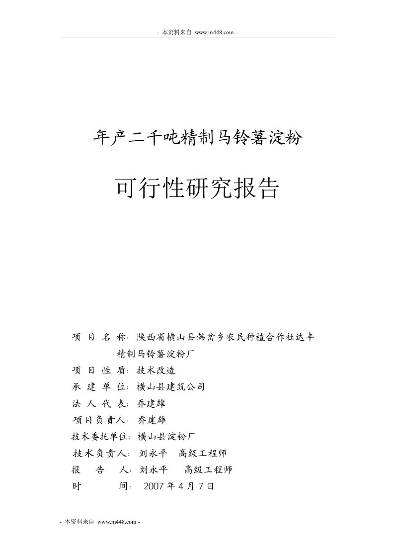 《年产二千吨精制马铃薯淀粉项目商业计划书》(20页)-食品饮料