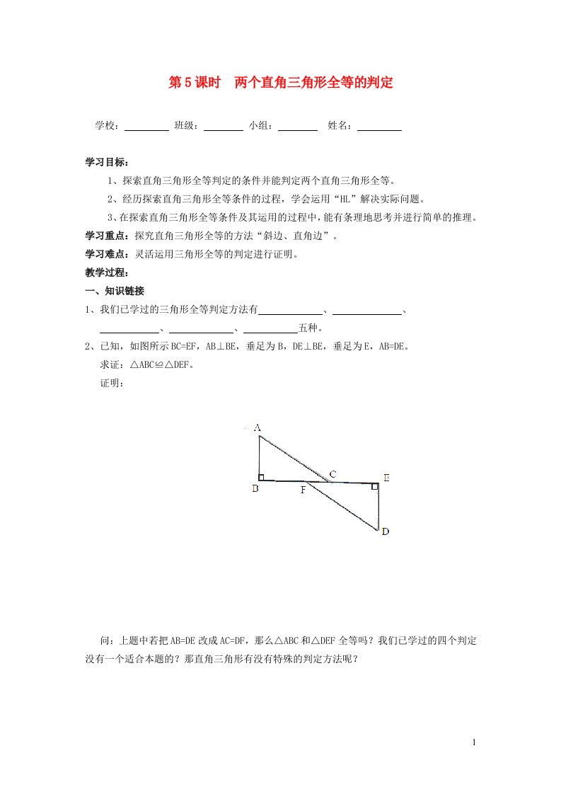 2021秋八年级数学上册第14章全等三角形14.2三角形全等的判定5两个直角三角形全等的判定学案新版沪科版