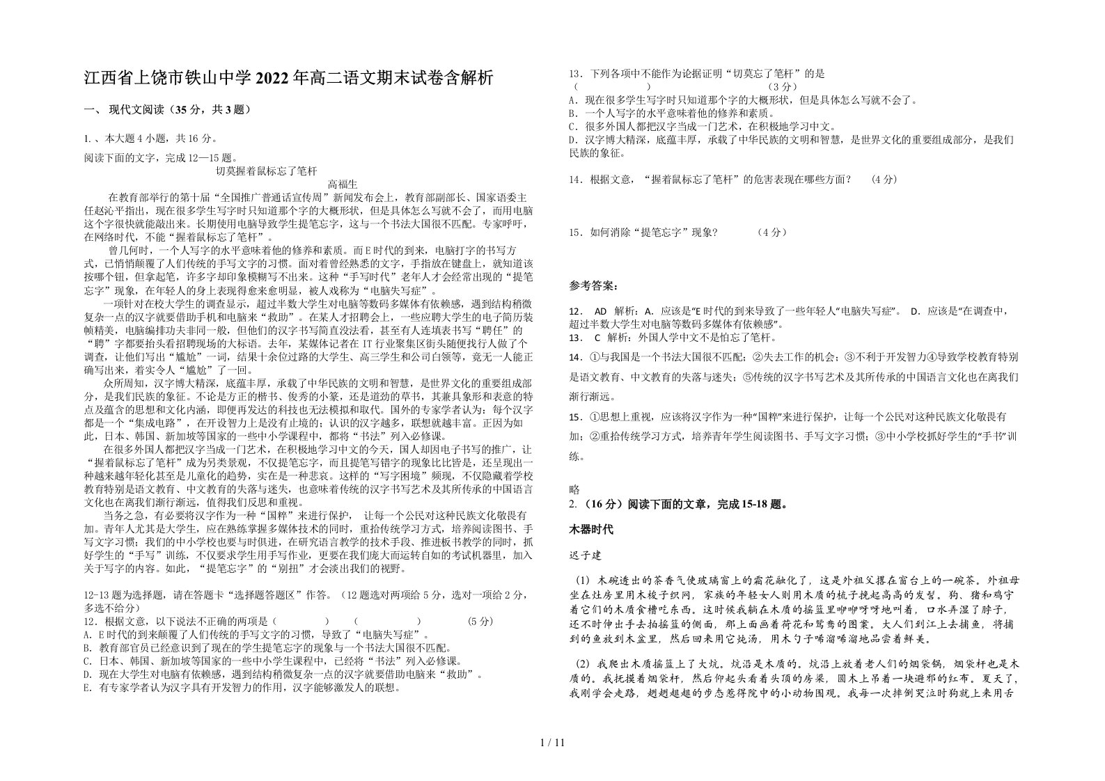 江西省上饶市铁山中学2022年高二语文期末试卷含解析