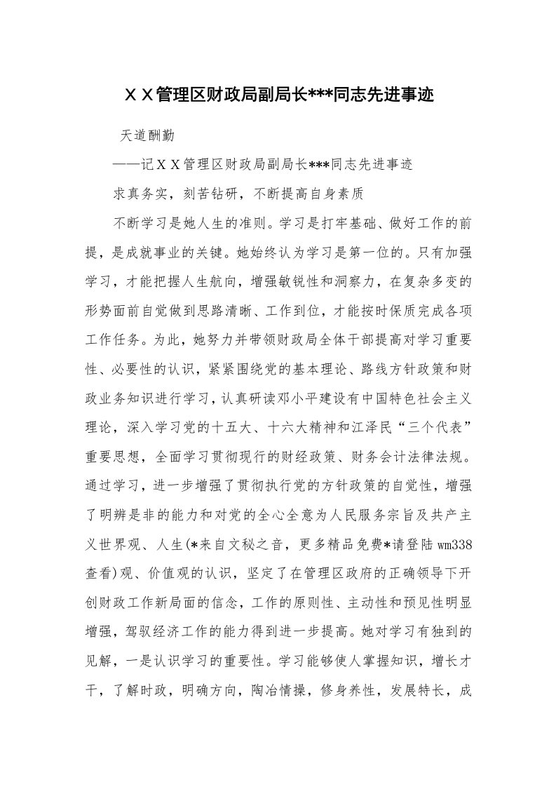 报告范文_事迹材料_ＸＸ管理区财政局副局长---同志先进事迹