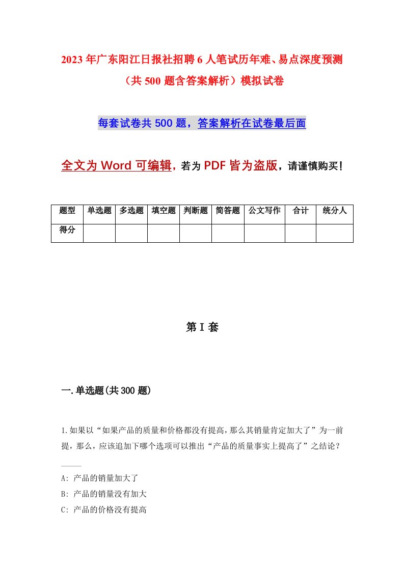 2023年广东阳江日报社招聘6人笔试历年难易点深度预测共500题含答案解析模拟试卷