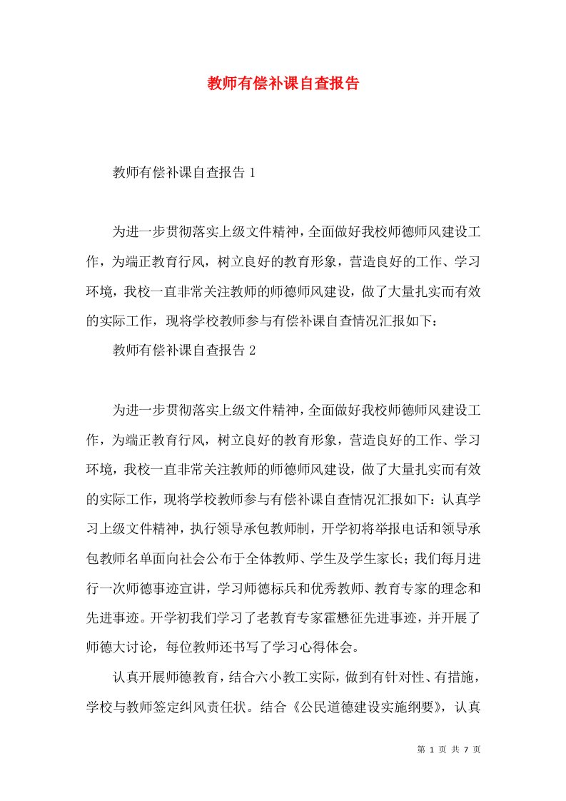 教师有偿补课自查报告