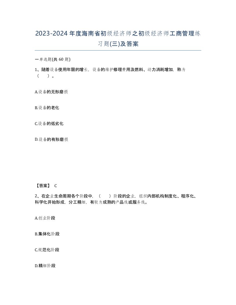 2023-2024年度海南省初级经济师之初级经济师工商管理练习题三及答案