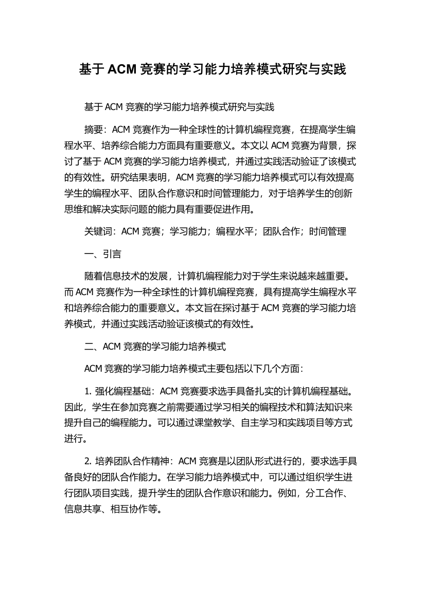 基于ACM竞赛的学习能力培养模式研究与实践