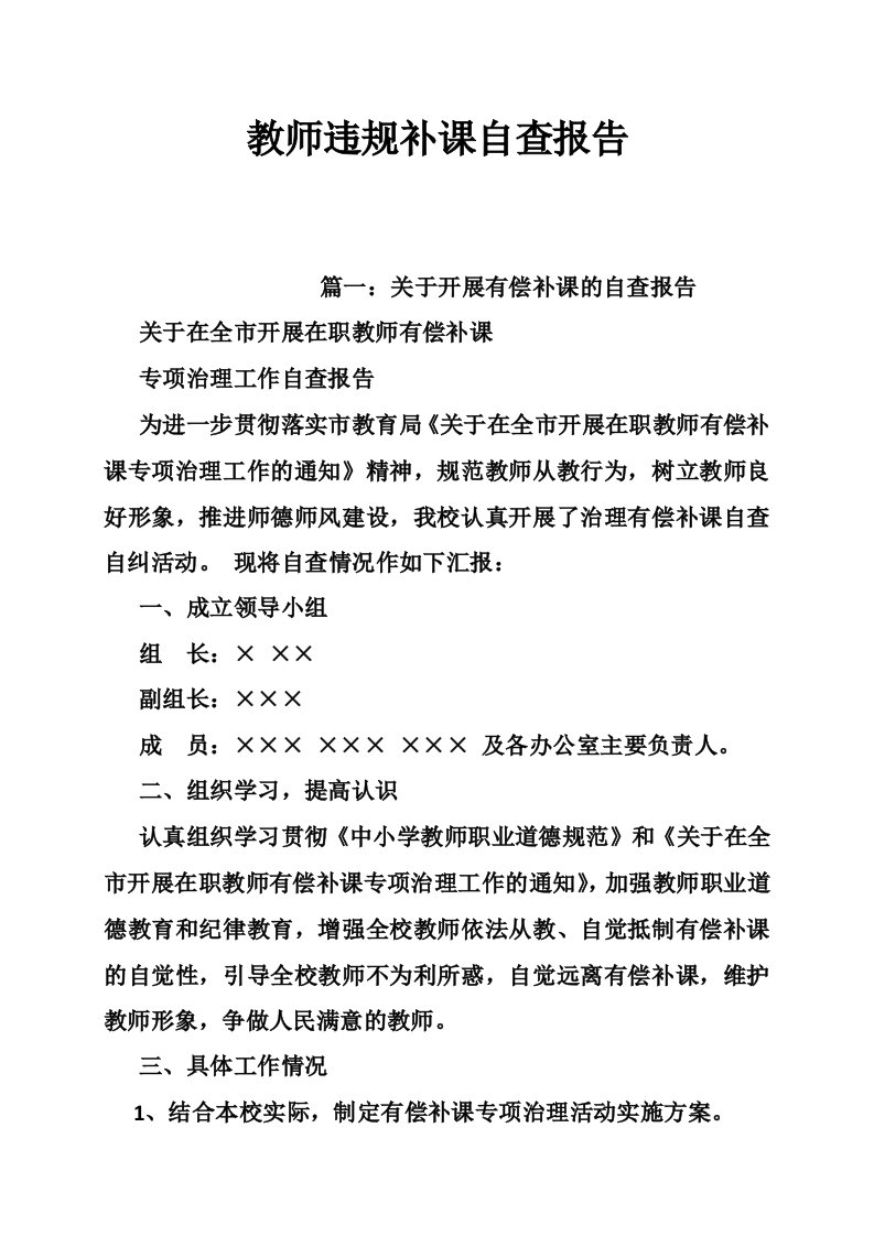 教师违规补课自查报告