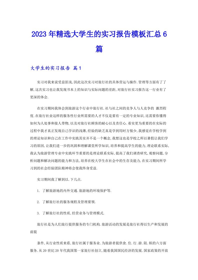 2023年精选大学生的实习报告模板汇总6篇