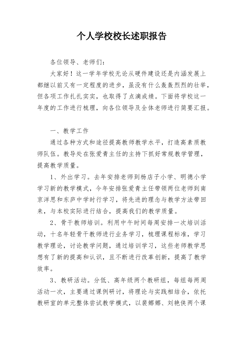 个人学校校长述职报告_9