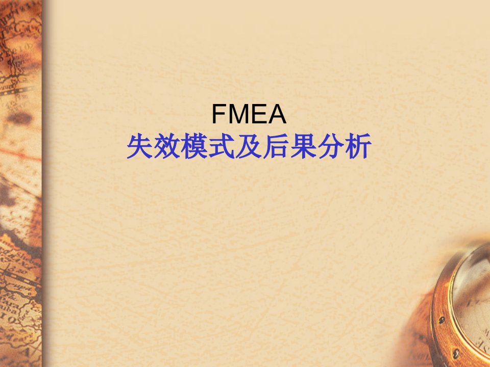 质量工具FMEA