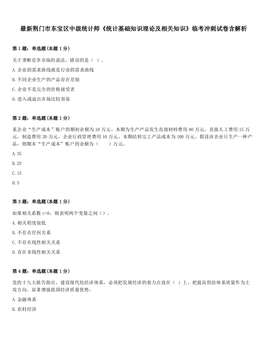 最新荆门市东宝区中级统计师《统计基础知识理论及相关知识》临考冲刺试卷含解析