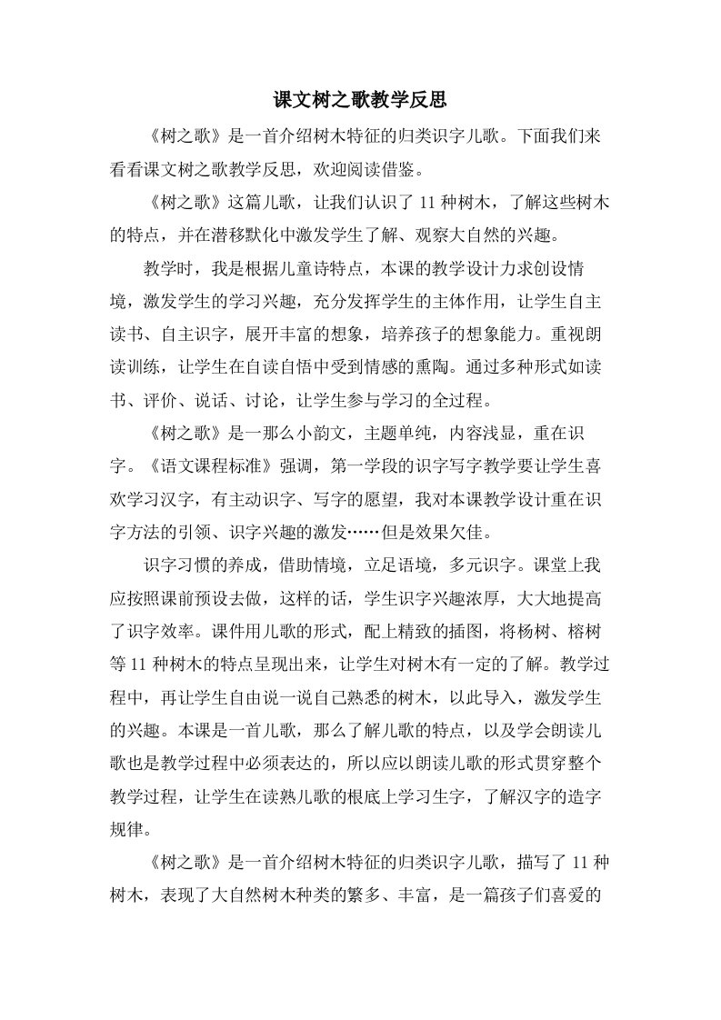 课文树之歌教学反思