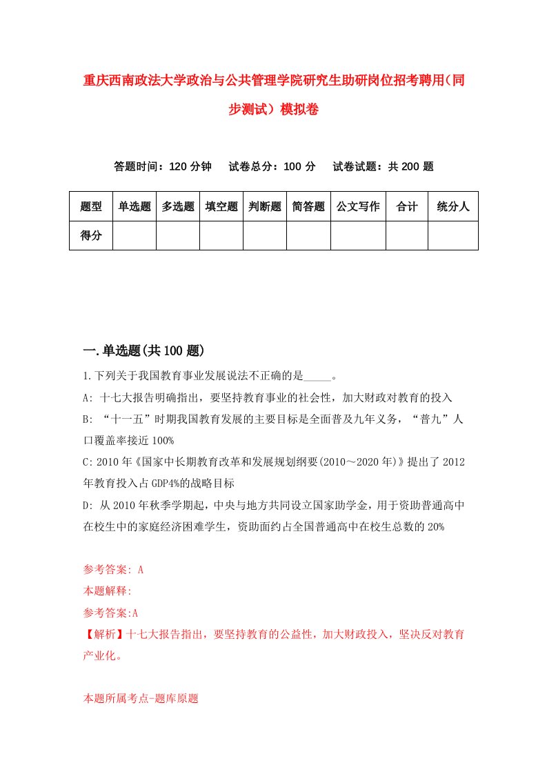 重庆西南政法大学政治与公共管理学院研究生助研岗位招考聘用同步测试模拟卷第92卷