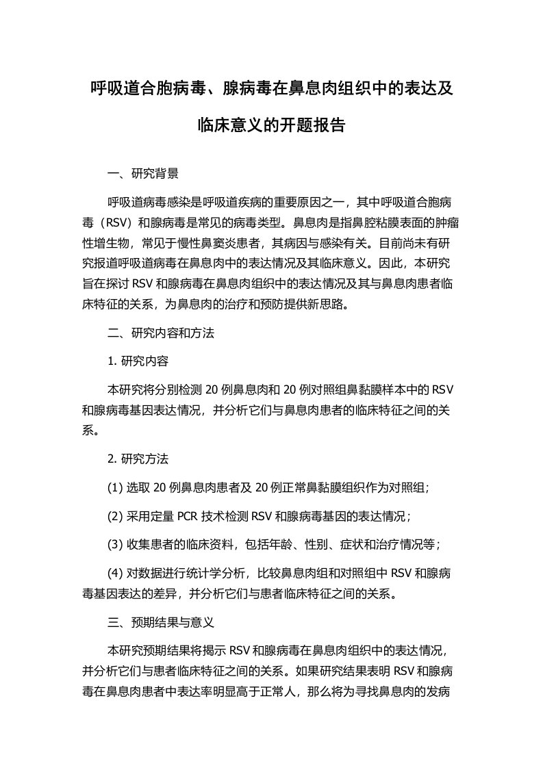 呼吸道合胞病毒、腺病毒在鼻息肉组织中的表达及临床意义的开题报告