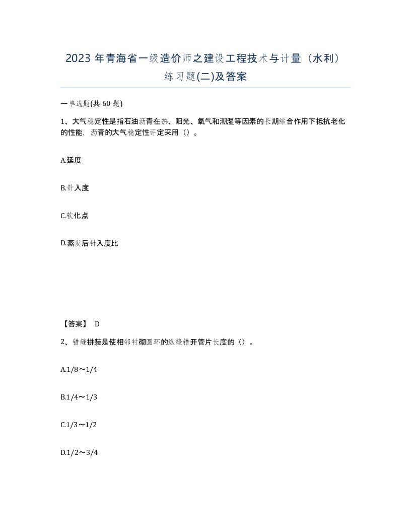 2023年青海省一级造价师之建设工程技术与计量水利练习题二及答案