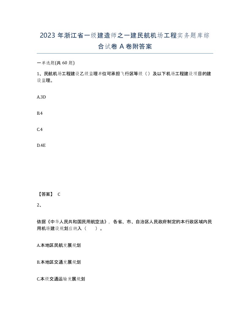 2023年浙江省一级建造师之一建民航机场工程实务题库综合试卷A卷附答案