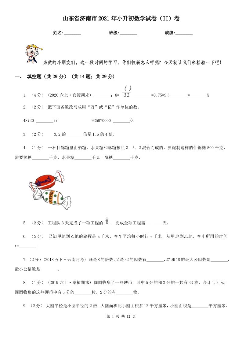 山东省济南市2021年小升初数学试卷（II）卷