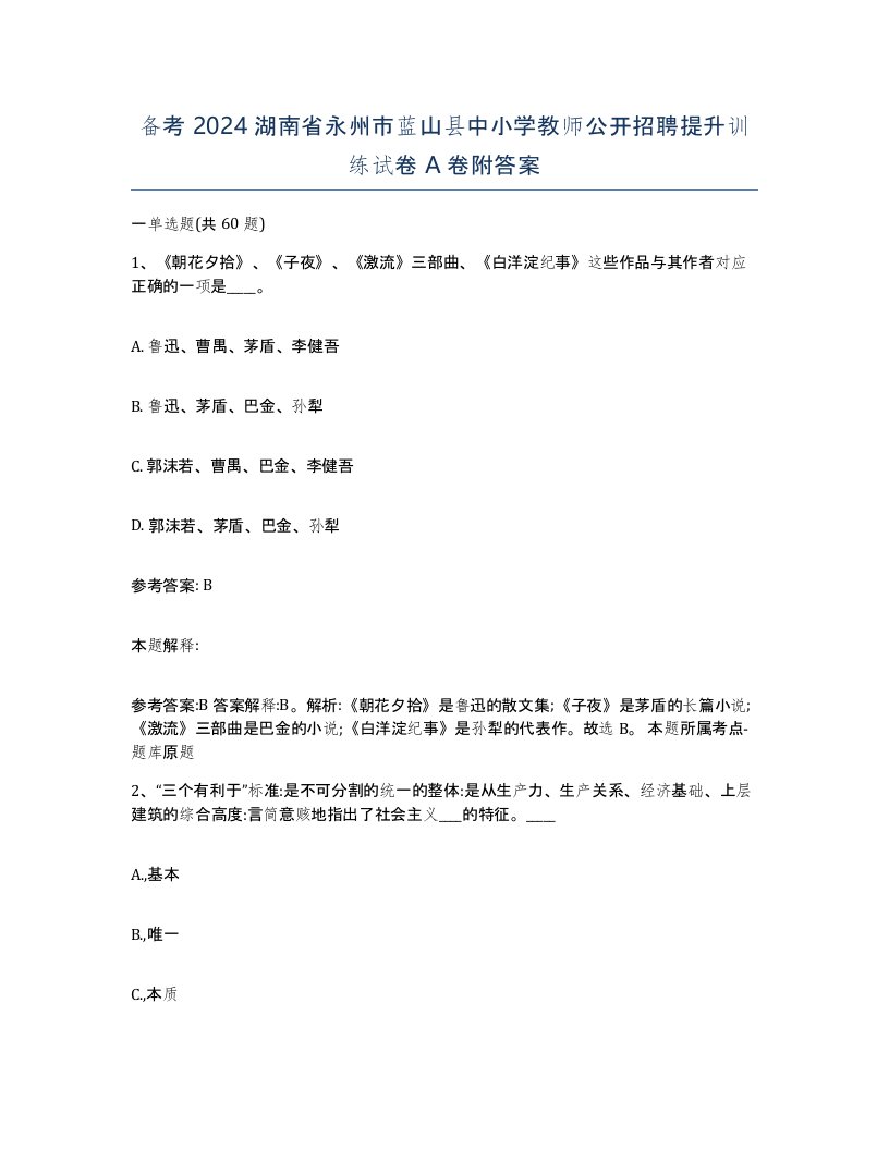 备考2024湖南省永州市蓝山县中小学教师公开招聘提升训练试卷A卷附答案