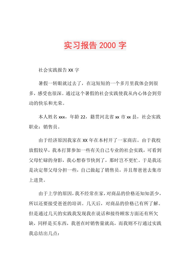 实习报告2000字