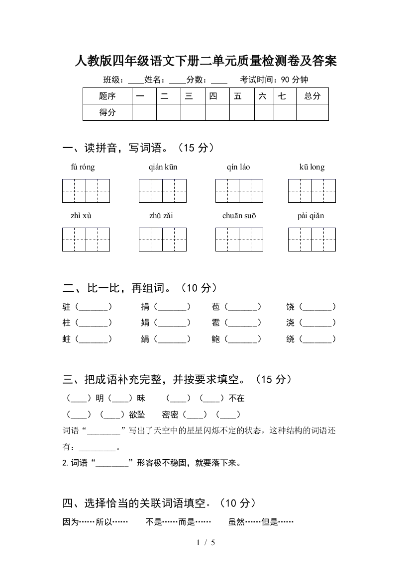 人教版四年级语文下册二单元质量检测卷及答案