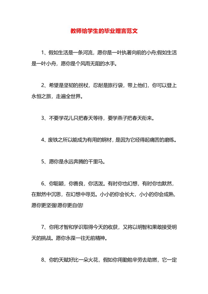 教师给学生的毕业赠言范文