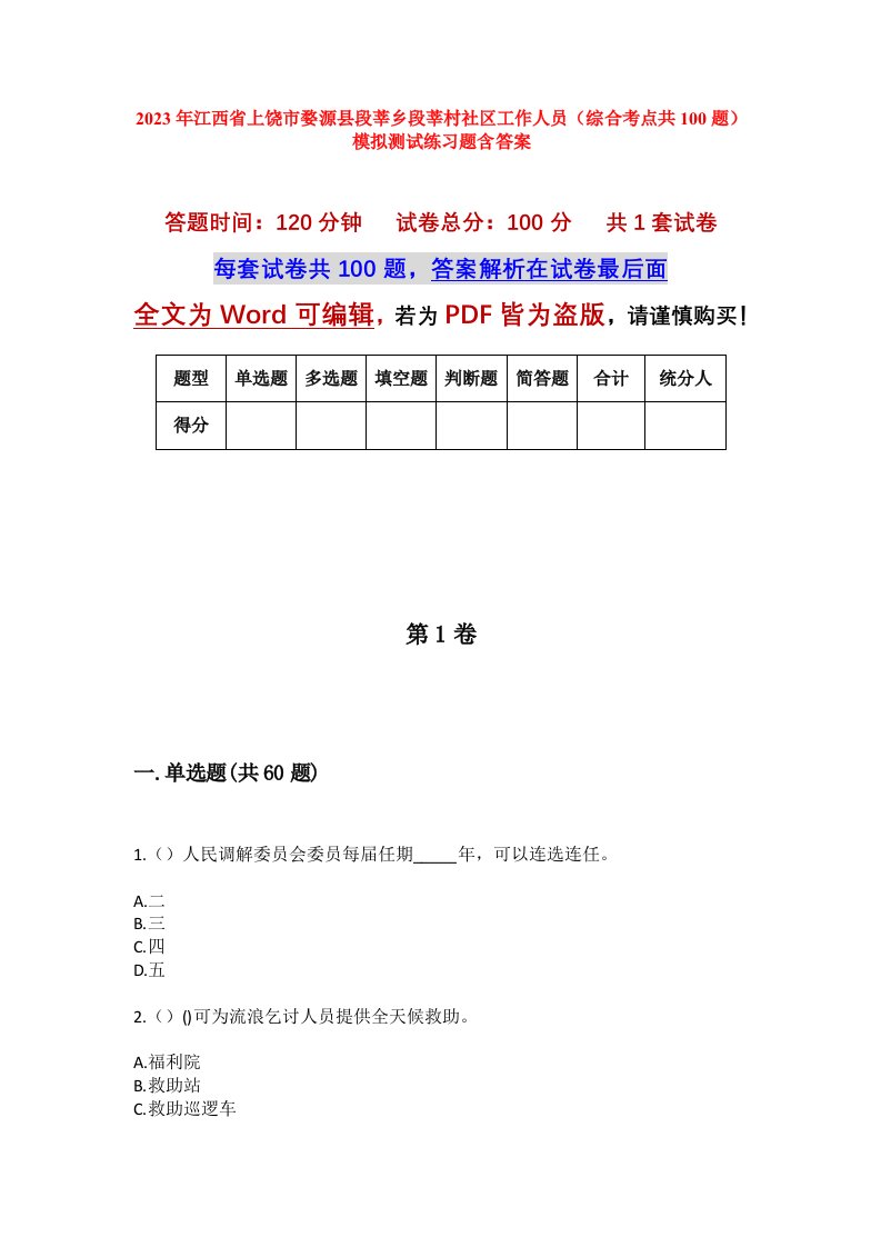 2023年江西省上饶市婺源县段莘乡段莘村社区工作人员综合考点共100题模拟测试练习题含答案