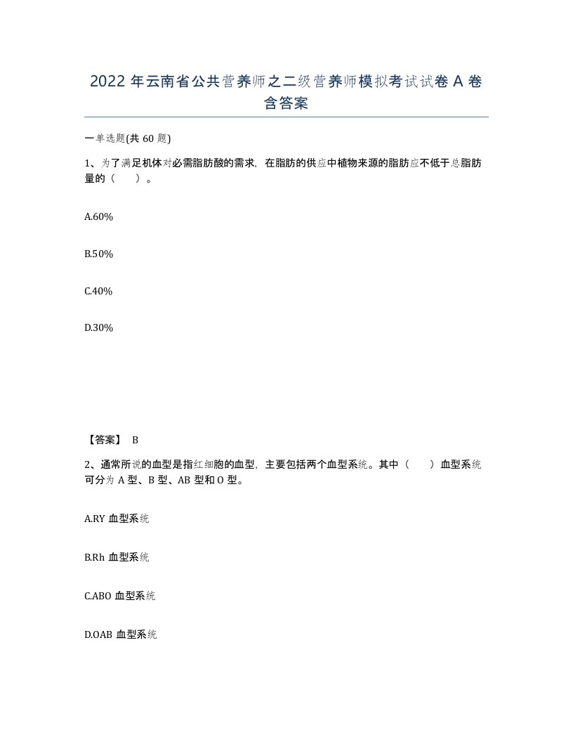 2022年云南省公共营养师之二级营养师模拟考试试卷A卷含答案