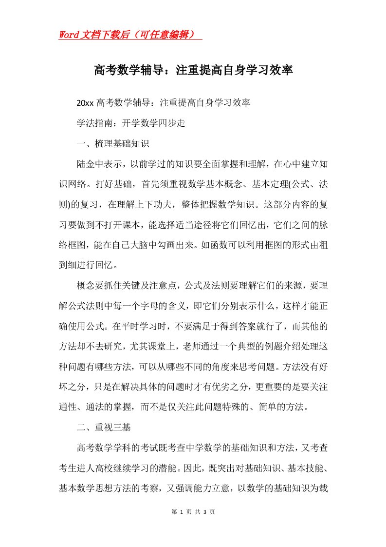 高考数学辅导注重提高自身学习效率