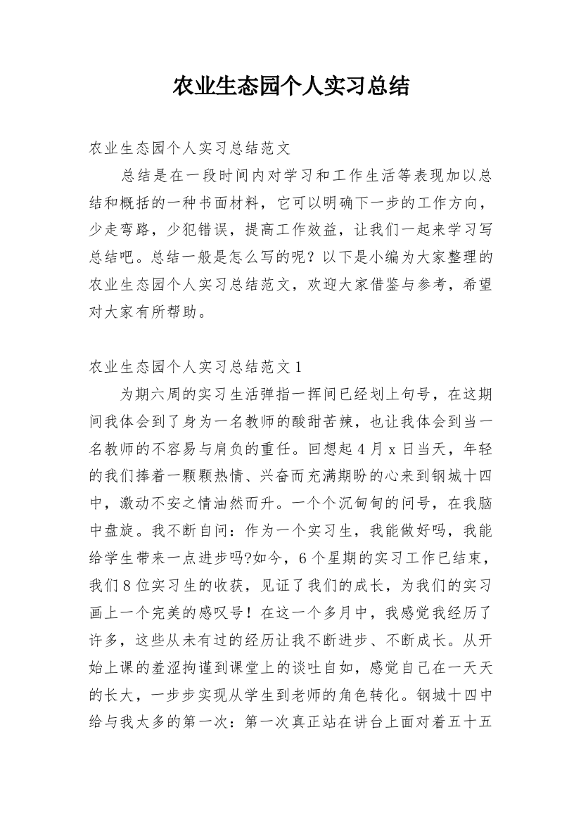 农业生态园个人实习总结