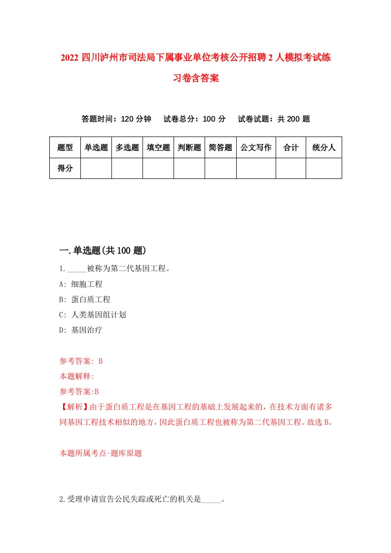 2022四川泸州市司法局下属事业单位考核公开招聘2人模拟考试练习卷含答案第1次