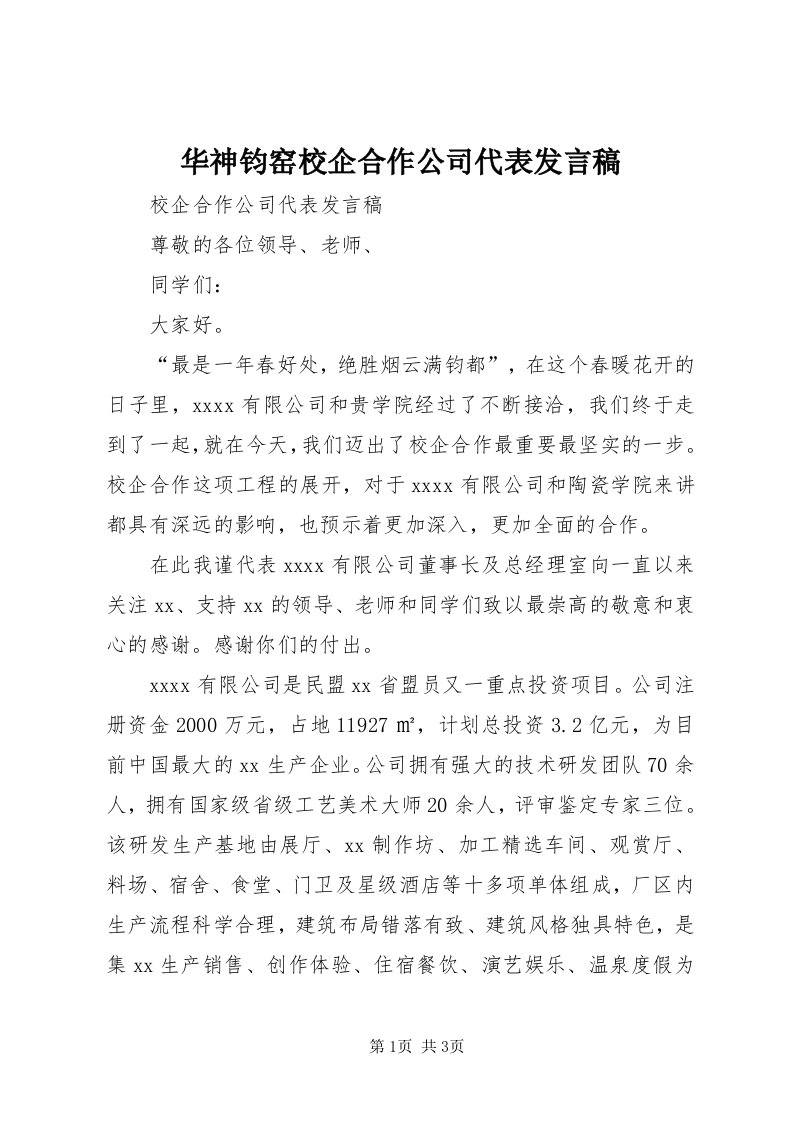 3华神钧窑校企合作公司代表讲话稿