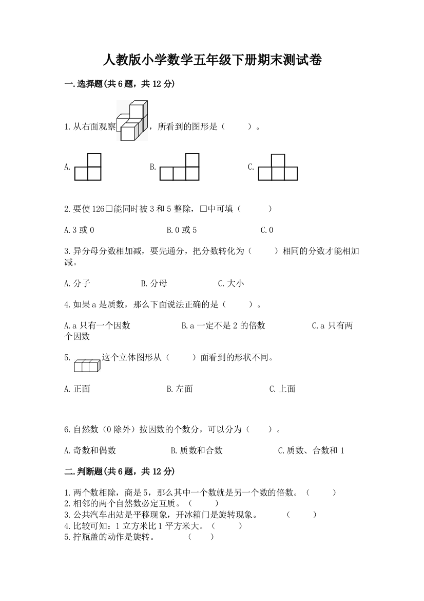 人教版小学数学五年级下册期末测试卷附参考答案【研优卷】