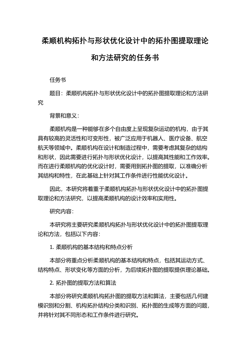 柔顺机构拓扑与形状优化设计中的拓扑图提取理论和方法研究的任务书